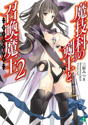魔技科の剣士と召喚魔王 ２