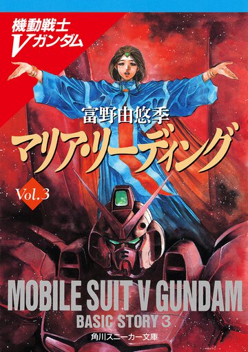 マリア・リ－ディング 機動戦士Ｖガンダム３