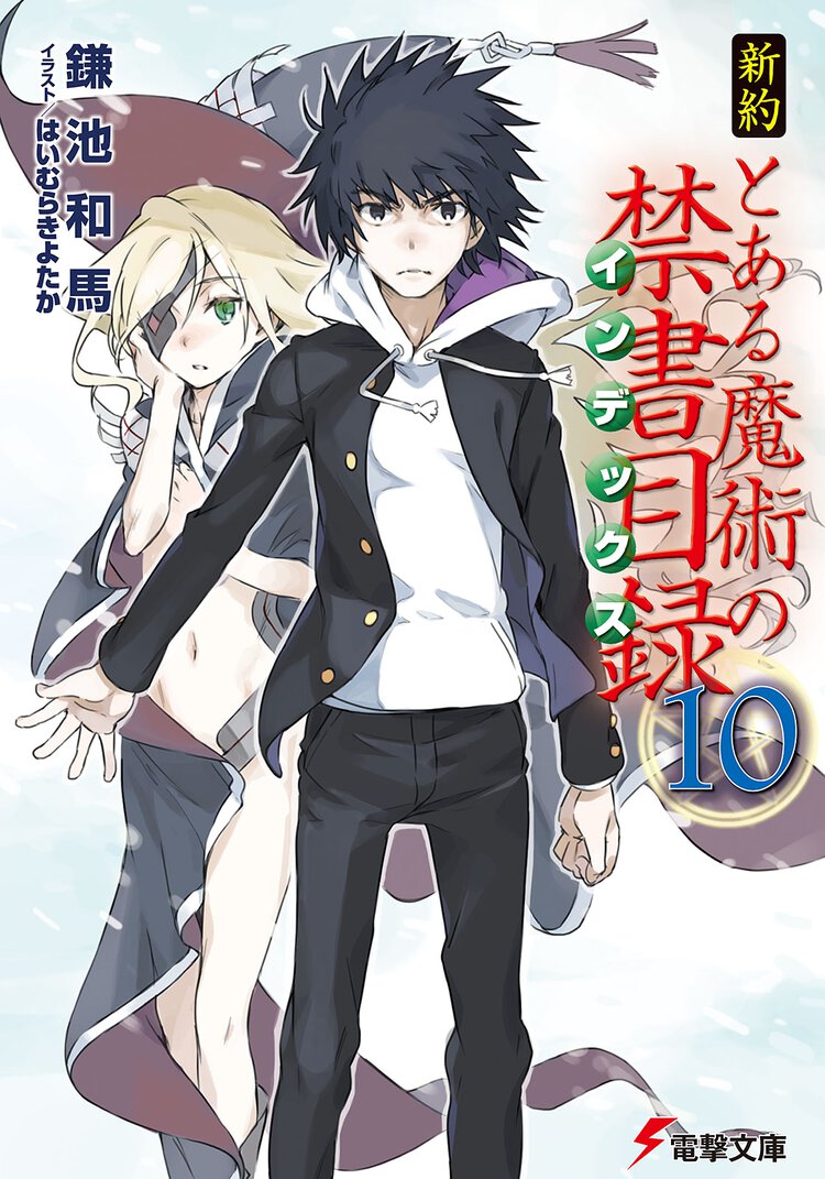 新約とある魔術の禁書目録 １０