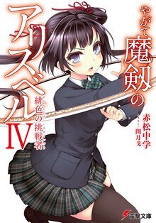 やがて魔剱のアリスベル ４ 緋色の挑戦者