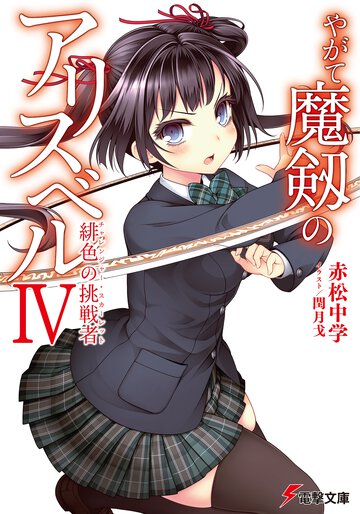 やがて魔剱のアリスベル ４ 緋色の挑戦者
