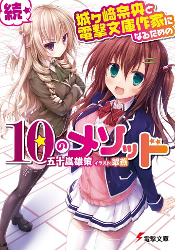 城ケ崎奈央と電撃文庫作家になるための１０のメソッド 続