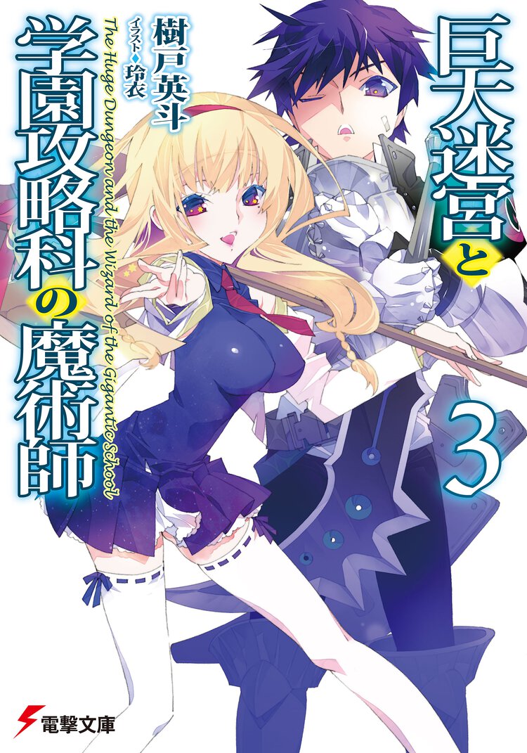 巨大迷宮と学園攻略科の魔術師 ３