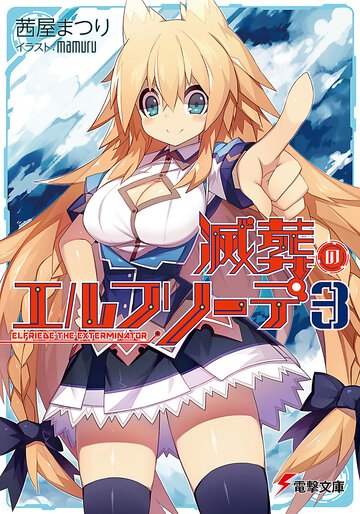 滅葬のエルフリ－デ ３