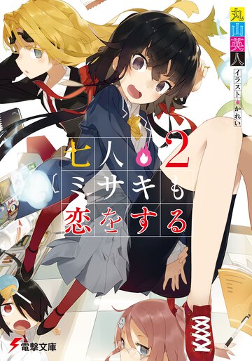 七人ミサキも恋をする ２