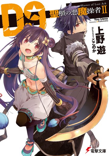 Ｄ９ 聖櫃の悪魔操者 ２