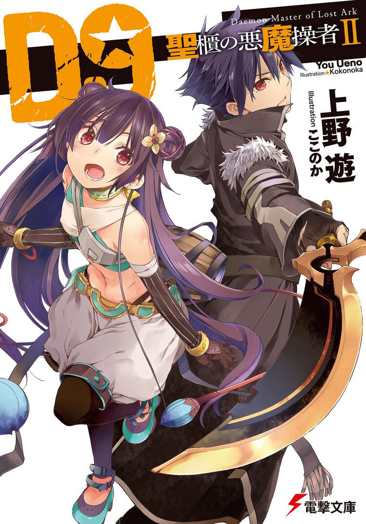 Ｄ９ 聖櫃の悪魔操者 ２