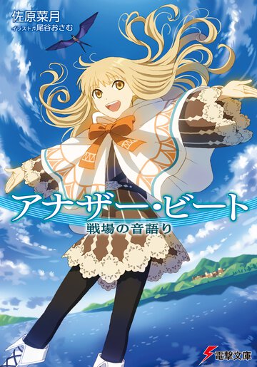 アナザ－・ビ－ト 戦場の音語り