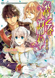 気高き乙女は宵闇に帰す 天眼の神子姫