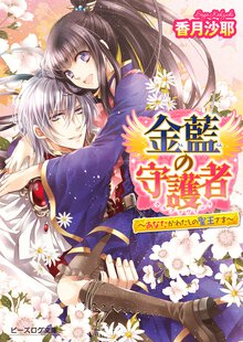 金藍の守護者 あなたがわたしの聖王さま