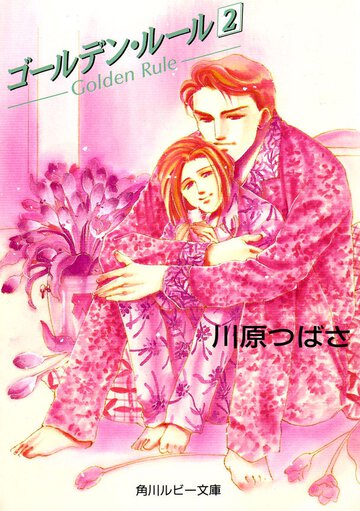 ゴ－ルデン・ル－ル ２