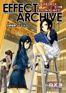 エフェクトア－カイブ ダブルクロスＴＨＥ　３ＲＤ　ＥＤＩＴＩＯＮデ－タ集