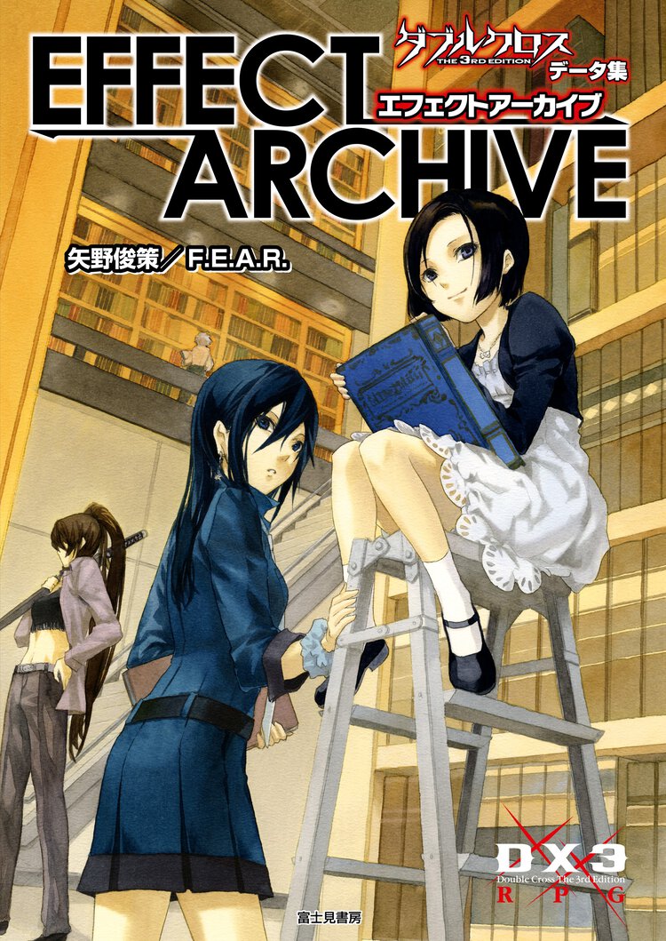 エフェクトア－カイブ ダブルクロスＴＨＥ　３ＲＤ　ＥＤＩＴＩＯＮデ－タ集