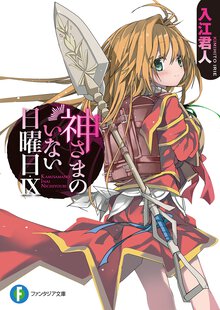 神さまのいない日曜日 ９
