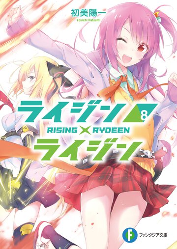 ライジン×ライジン ８