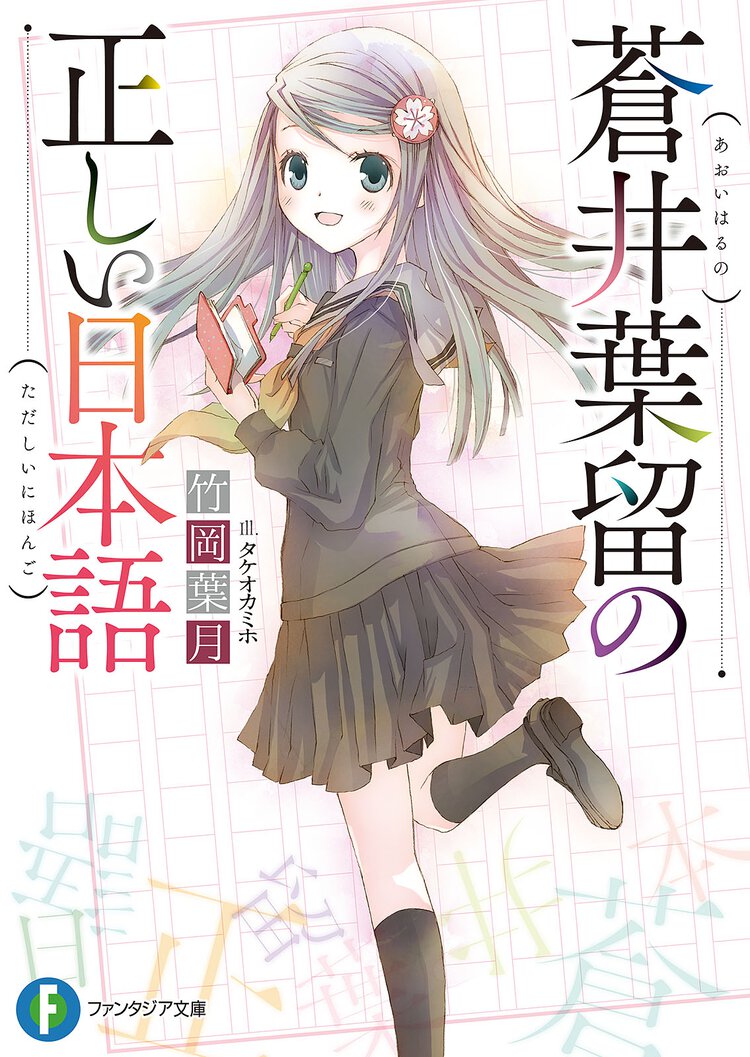 蒼井葉留の正しい日本語