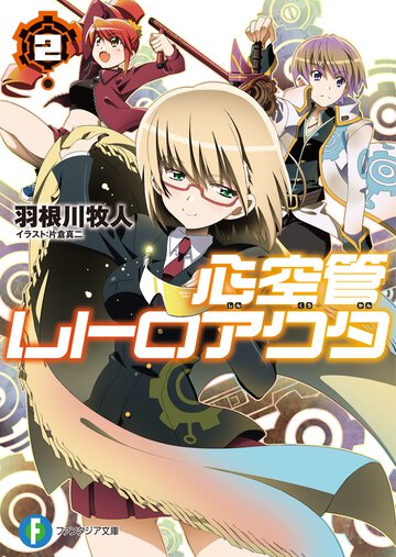 心空管レトロアクタ ２