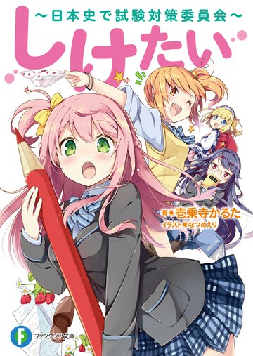 しけたい 日本史で試験対策委員会