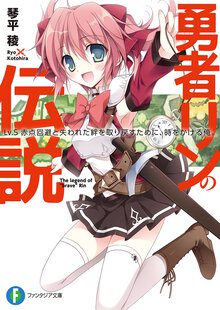 勇者リンの伝説 Ｌｖ．５ 赤点回避と失われた絆を取り戻すために、時をかける俺。