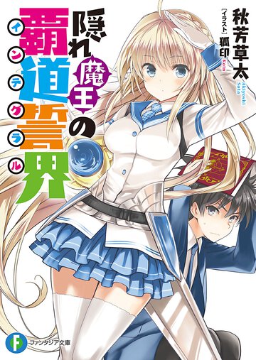 隠れ魔王の覇道誓界