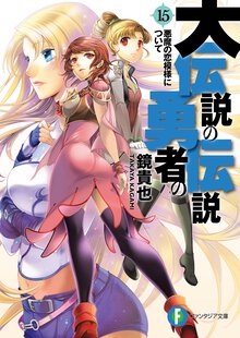 大伝説の勇者の伝説 １５ 悪魔の恋模様について