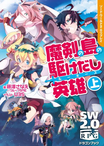 魔剣の島の駆けだし英雄 ソ－ド・ワ－ルド２．０リプレイ 上