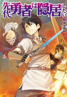 先代勇者は隠居したい ３