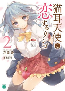 猫耳天使と恋するリンゴ ２