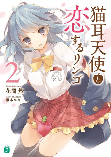 猫耳天使と恋するリンゴ ２