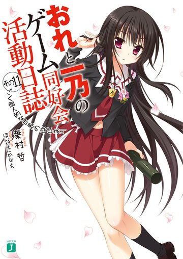 おれと一乃のゲ－ム同好会活動日誌 その１１ ごく個人的な世界のはじまり