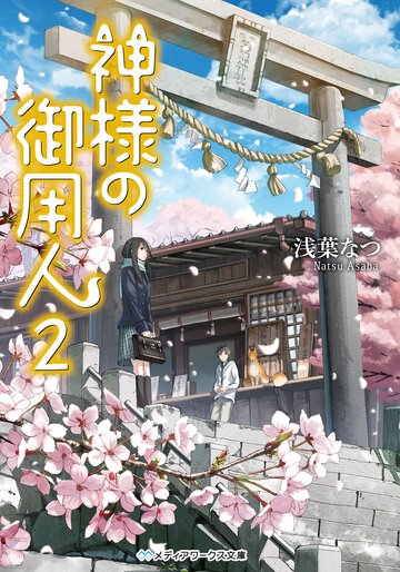 神様の御用人 ２