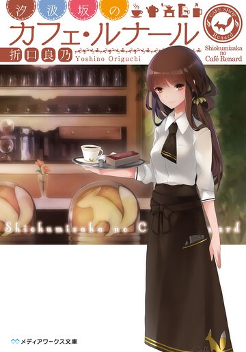 汐汲坂のカフェ・ルナ－ル