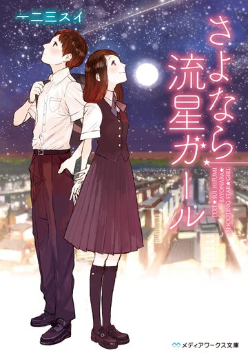 さよなら流星ガ－ル