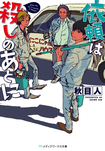 依頼は殺しのあとに