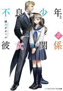 不良少年と彼女の関係 ２