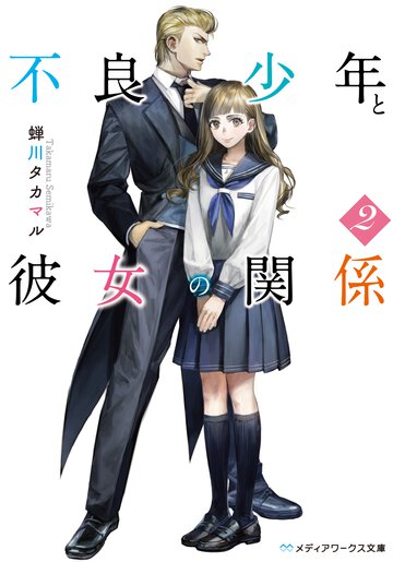 不良少年と彼女の関係 ２