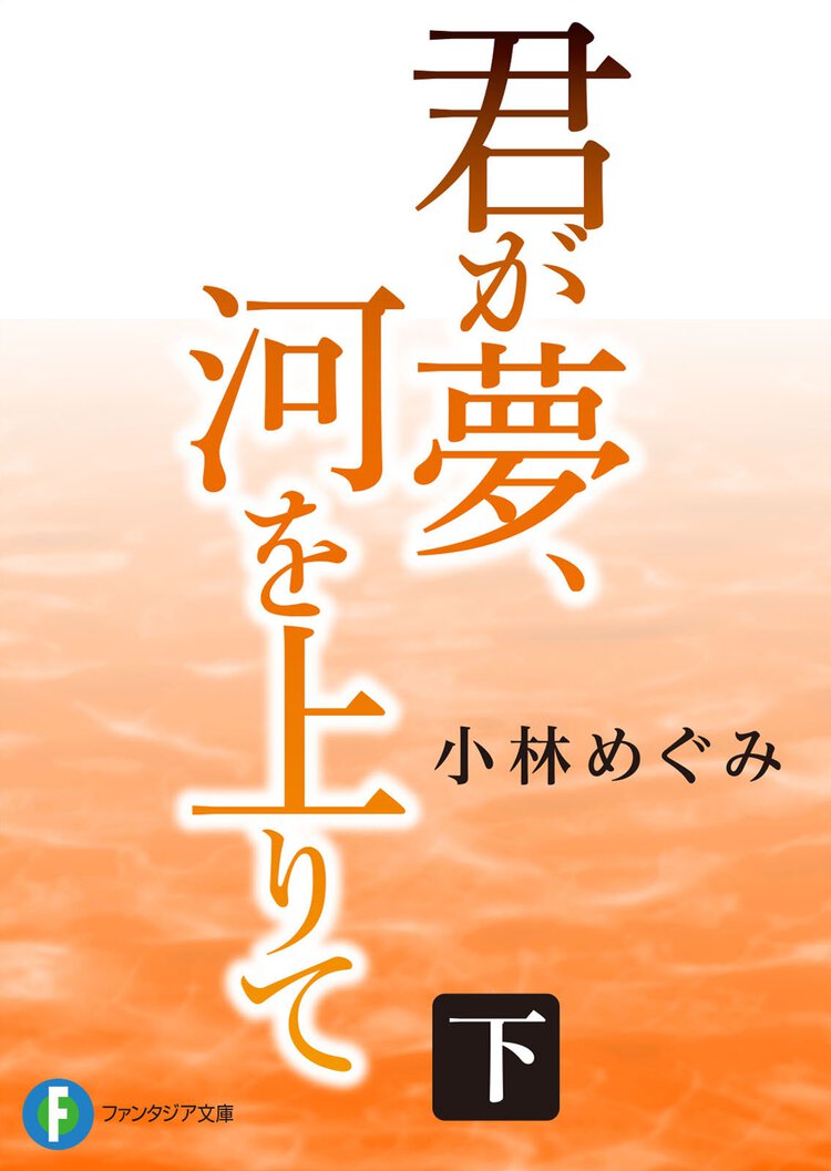 君が夢、河を上りて 下