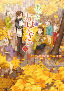 あやかしとおばんざい ２
