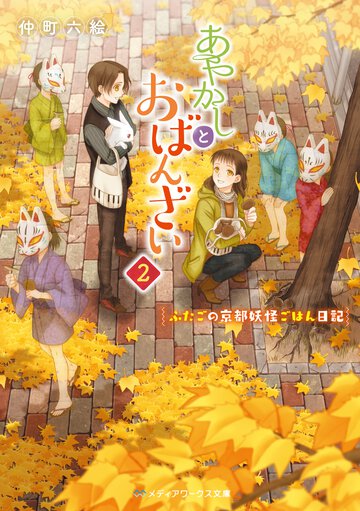 あやかしとおばんざい ２
