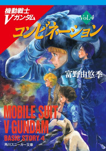 コンビネ－ション 機動戦士Ｖガンダム４