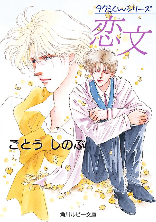 恋文