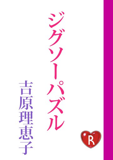 ジグソ－パズル