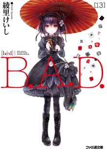 Ｂ．Ａ．Ｄ． １３ そして、繭墨は明日もチョコレ－トを食べる