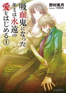 吸血鬼になったキミは永遠の愛をはじめる １