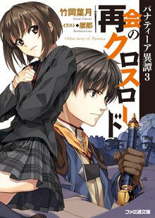 再会のクロスロ－ド