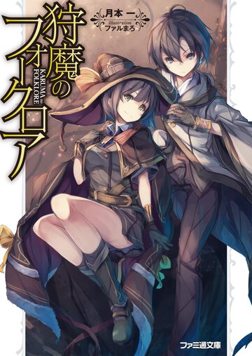 狩魔のフォ－クロア