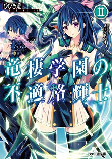 竜棲学園の不適格輝士 ２