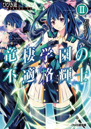 竜棲学園の不適格輝士 ２