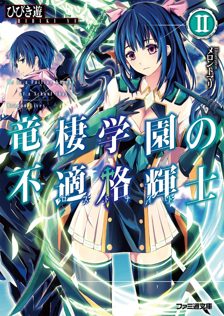 竜棲学園の不適格輝士 ２
