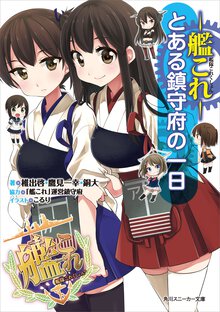 艦隊これくしょん－艦これ－ とある鎮守府の一日